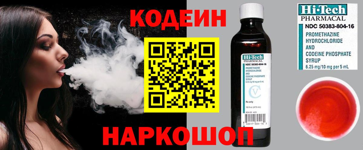 Codein напиток Lean (лин)  Вход с VPN  Людиново 